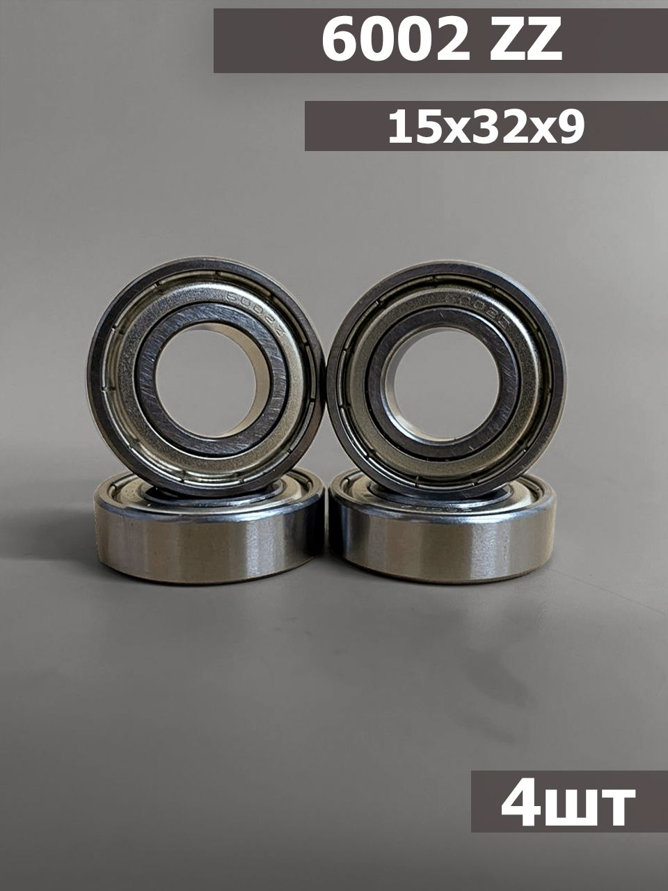 Подшипник 6002 ZZ 4шт (15х32х9)