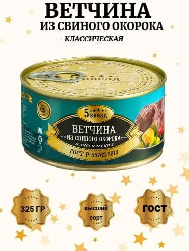 Ветчина из свиного окорока "5 ЗВЁЗД" , ГОСТ 325г тушенка