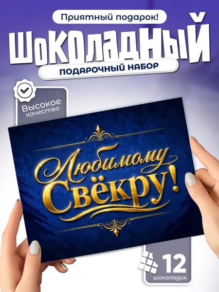 Любимому свёкру! - подарочный шоколадный набор