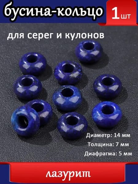 лазурит,Бусины с большим отверстием для серег, Шармы подвески на серьги, Натуральный камень ,14 мм, 1 шт