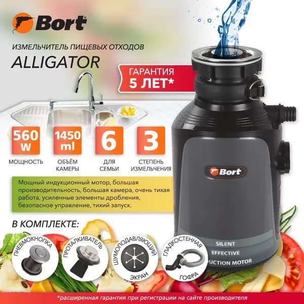 Измельчитель пищевых отходов Bort Alligator диспоузер для раковины - 1,45 л - 4,2 кг/мин - 560 Вт, 1480 об/мин - сверхнадежный индукционный двигатель, шумоизоляция