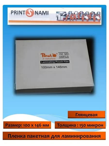 Пленка для ламинирования 100x146 150 мкн глянцевая