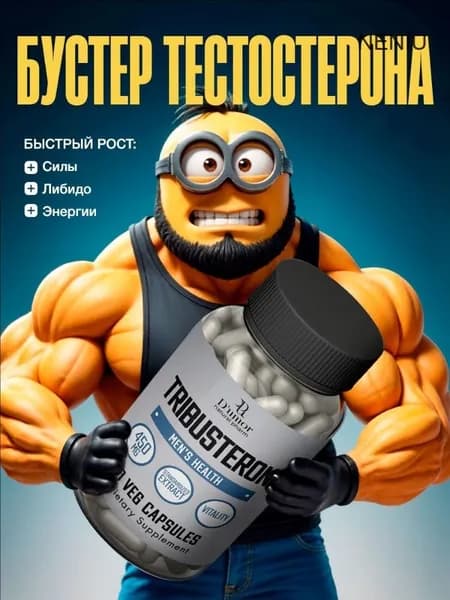 Tribusteron / Тестостерон для мужчин, экдистерон, трибустерон, тестостерон / "Мен" ("Men") капсулы по 450 мг