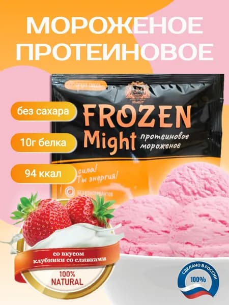 Протеиновое мороженое "Frozen Might" со вкусом клубники со сливками, 1 порция саше 30 г (100 г готового мороженого)