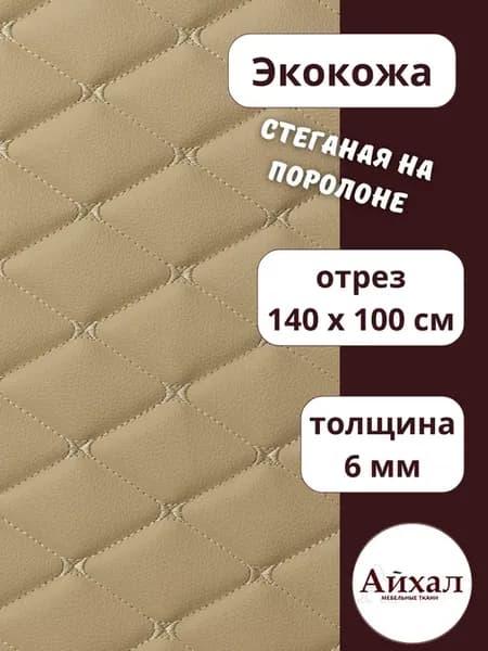 Ткань мебельная обивочная экокожа стеганая 100х140