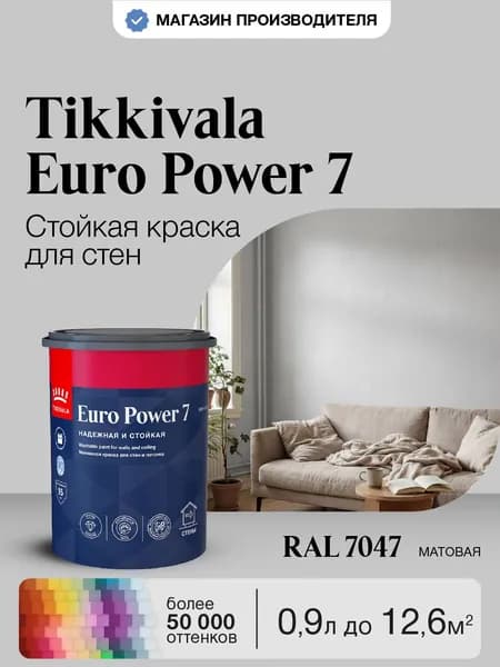 Краска Tikkurila Euro Power 7, RAL 7047, 0,9л, колерованная, моющаяся, для стен и потолка, матовая, водно-дисперсионная, база A (Тиккурила Евро Пауэр 7)