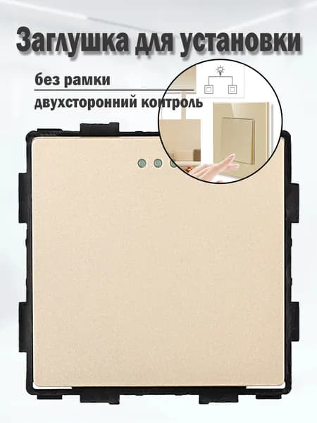 Выключатель механический одноклавишный заглушка для установки, (одно/двухсторонний контроль) без рамки / Золото