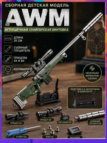 Сборная металлическая модель винтовки AWM длина 20 см, игрушечная снайперка, сменные прицелы 4Х/8Х+коллиматор, подставка в комплекте