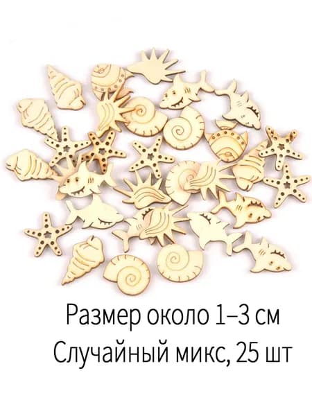 Мини деревянные заготовки морские фигурки 1-3 см, набор 25 шт для скрапбукинга