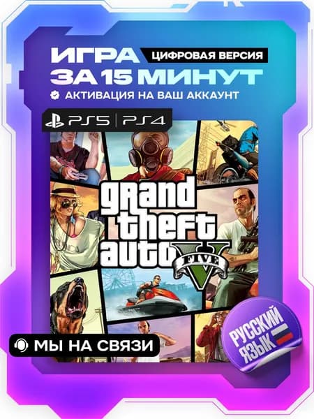 GTA 5 ps5, ps4, цифровая версия ( PS5, PS4, русские субтитры )