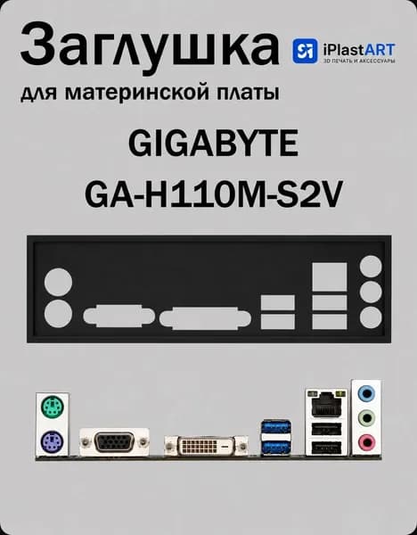 Элемент компьютерного корпуса к материнской плате GIGABYTE GA-H110M-S2V, черный