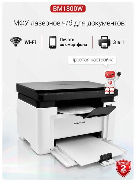 МФУ лазерный Pantum BM1800W с Wi-Fi принтер/сканер/копир, черно-белый, AirPrint, Mopria, USB, Wi-Fi Direct