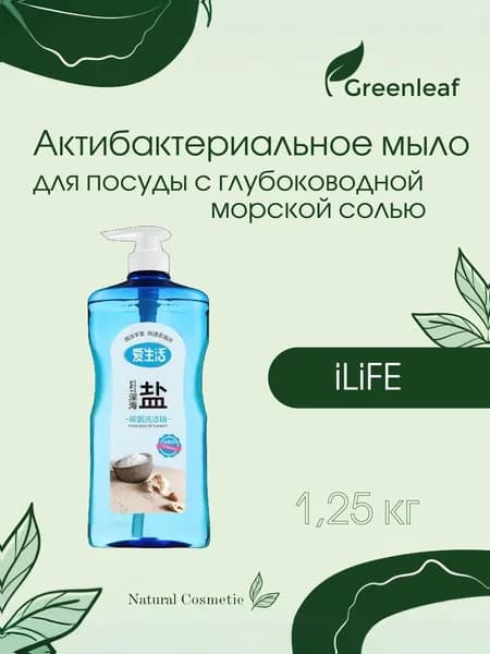 Средство для мытья посуды Greenleaf с глубоководной морской солью 1,25кг