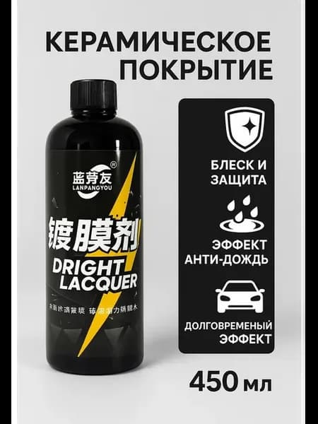 Керамический воск для автомобиля жидкое стекло