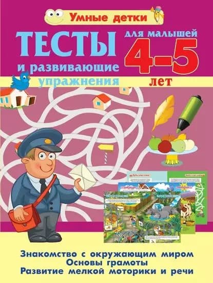 Тесты и развивающие упражнения для малышей 4-5 лет. Знакомство с окружающим миром. Основы грамоты. Развитие мелкой моторики и речи | Струк Александра Васильевна | Электронная книга