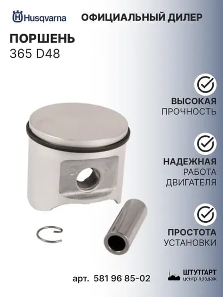 Поршень 365 D48 комплект, арт. 581 96 85-02