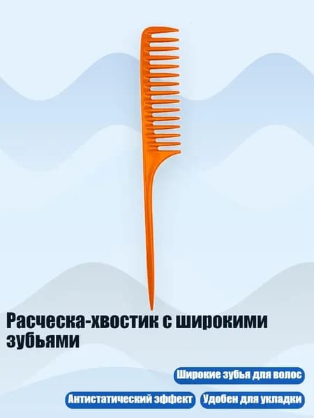 Расческа-хвостик с широкими зубьями, O