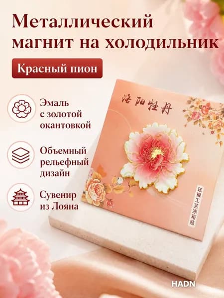 Магнит на холодильник с цветком пионов Лояна, красный, эмаль по металлу, сувенир для туризма и подарка