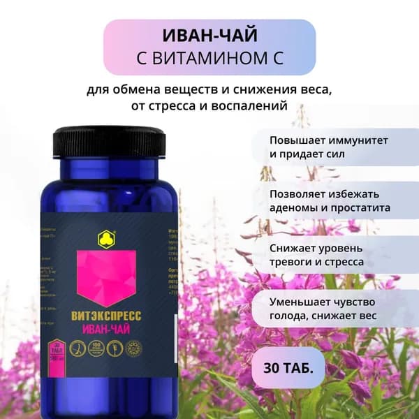 Иван-чай 30 таблеток. Фитоконцентрат кипрея с витамином C