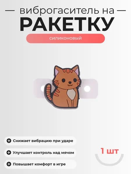 Виброгаситель для теннисной ракетки - 1шт