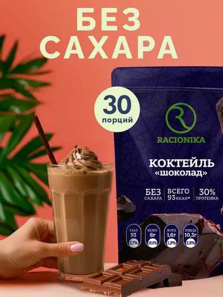 Протеиновый коктейль для похудения без сахара РАЦИОНИКА, Шоколад, 750 г