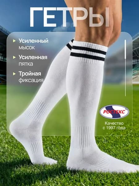Гетры РОСТЕКС Гетры/Гольфы спортивные