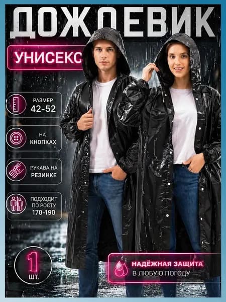 Дождевик