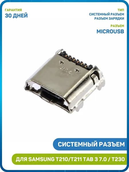 Системный разъем (зарядки) для Samsung P5200/P5210 Galaxy Tab 3 10.1 / T210/T211 Galaxy Tab 3 7.0 и др. (MicroUSB)