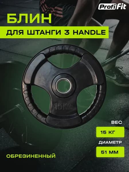 Диск для штанги PROFI-FIT с тройным хватом, диаметр 51, черный, обрезиненный, 15 кг