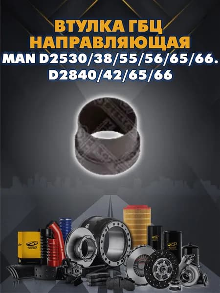 втулка гбц направляющая D17мм 10x/12x/20x/24x MAN D2530/38/55/56/65/66.D2840/42/65/66