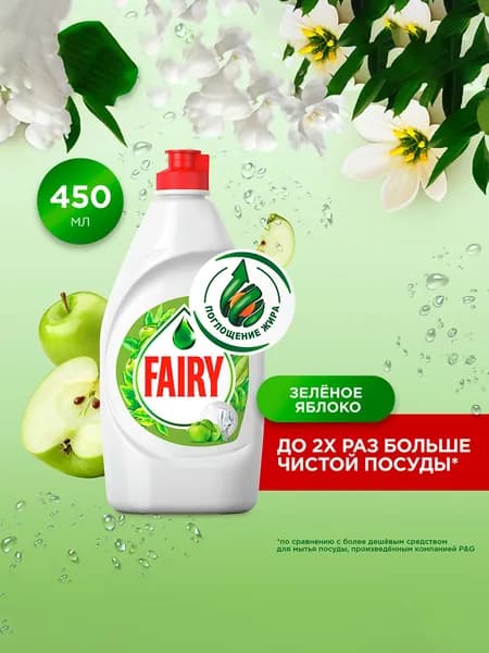 Средство для мытья посуды Fairy "Зеленое яблоко", 450 мл