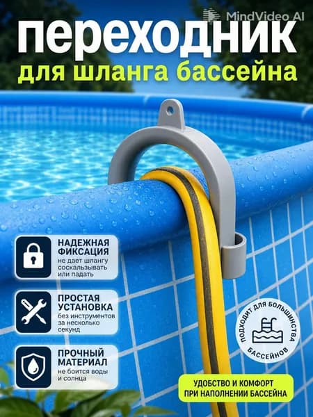 Переходник для шланга бассейна U-образный, серый, 1 штука, диаметр 3 см, удобно для наполнения бочек и фиксации шланга