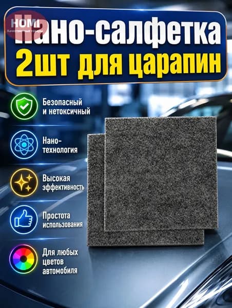 Нано тряпка для удаления царапин с автомобиля, 2 шт.