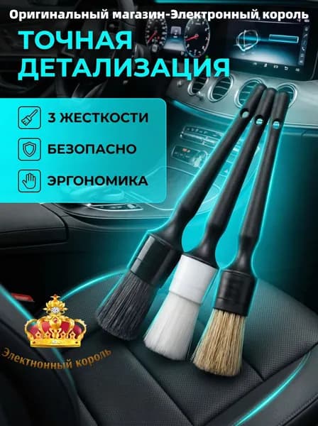 Кисть для детейлинга, 3 шт.