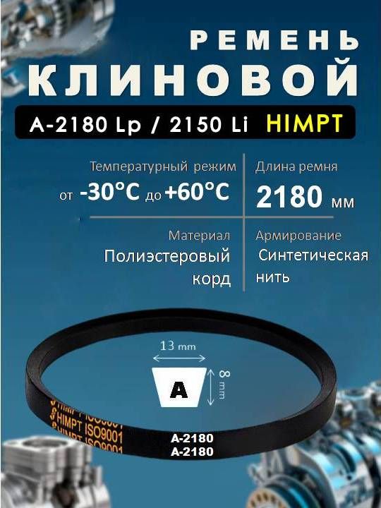 Ремень приводной клиновой А-2180 Lp / 2150 Li ГОСТ 1284-89 HIMPT