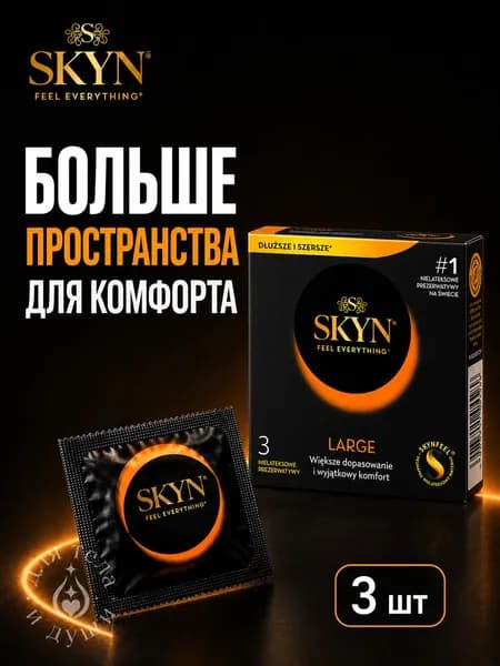 Презервативы SKYN Large, большие, без латекса, 3 шт