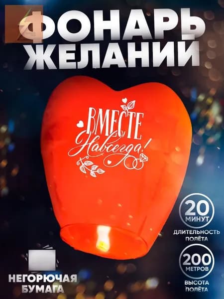 Фонарик желаний Страна Карнавалия "Вместе навсегда"