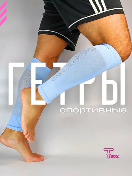 Гетры