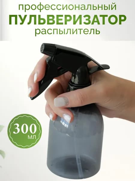 Пульверизатор для цветов распылитель для воды опрыскиватель для растений пшикалка