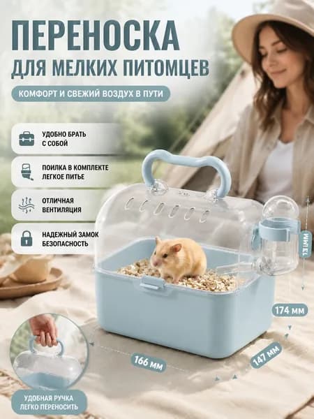 Переноска-клетка для хомяка и мелких грызунов с ручкой, поилкой и прозрачным верхом