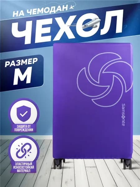 Чехол на чемодан Samsonite размер M плотный
