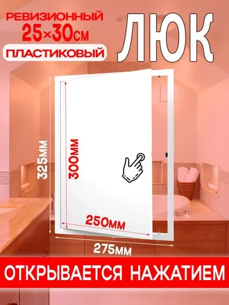 Люк ревизионный пластиковый 250х300 мм L2530N
