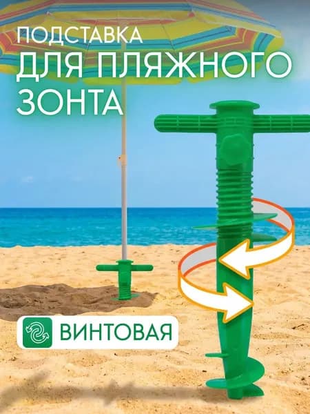 бур для зонта пляжного,держатель для зонта пляжного