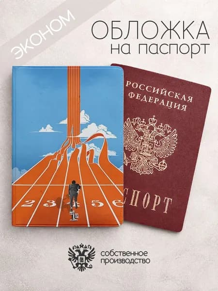 Обложка на паспорт эконом Легкая атлетика арт