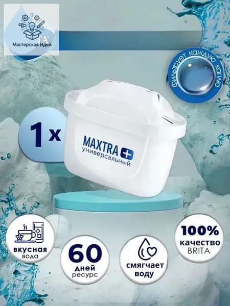 Фильтр для воды картридж брита BRITA Maxtra+ Универсальный 1 шт