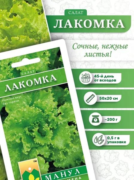 Семена Салат Лакомка 0,5 грамм.