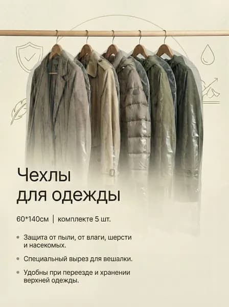 Чехол для одежды 140x60 см, 5 шт