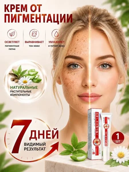 Крем от пигментации для лица, удаляет пигментные пятна, против пигментации, осветляет, мужчин и женщин, 20 г,(1)