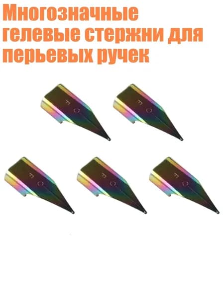 Многозначные гелевые стержни для перьевых ручек, F - Тип 2