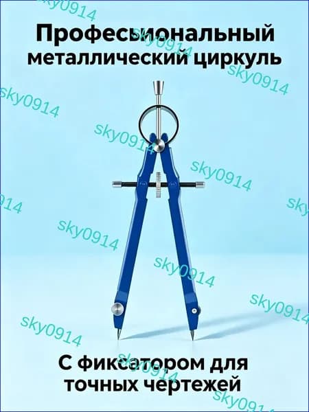 Металлический профессиональный циркуль с фиксатором, инструмент для точных чертежей, 1 комплект